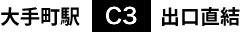 大手町駅C3出口直結