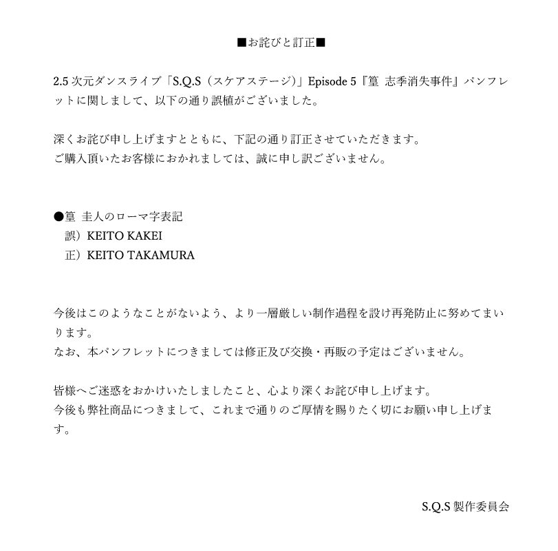 「『篁 志季消失事件』パンフレット」誤植のお詫びと訂正