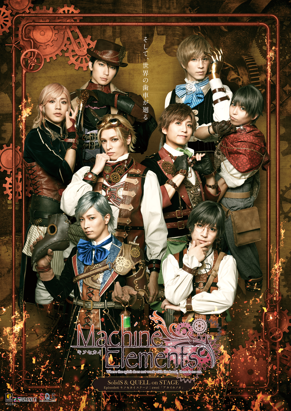 S.Q.S Episode 6　キソセカイステージ：zwei「アカイホノオ」