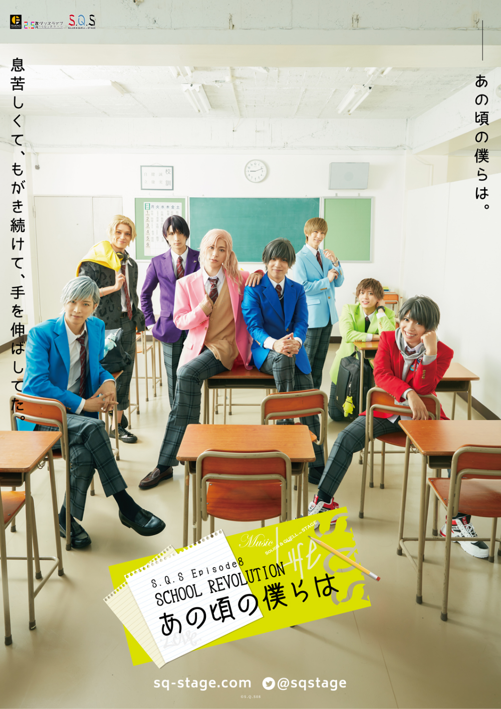 2.5次元ダンスライブ「S.Q.S Episode 8」「SCHOOL REVOLUTION　あの頃の僕らは」