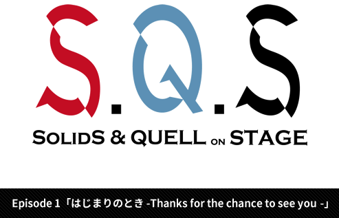 S.Q.S Episode 6 キソセカイステージ:zwei「アカイホノオ」